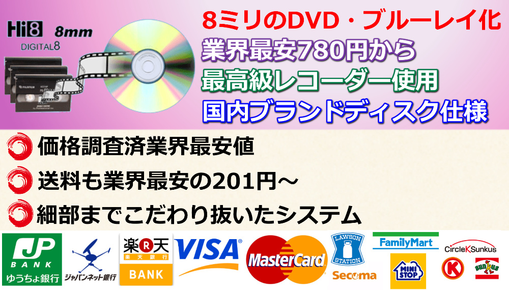 8ミリビデオをdvdにダビング 600円最安値 ダビングサービス 8ミリビデオをdvdにダビング 600円最安値 ダビングサービス