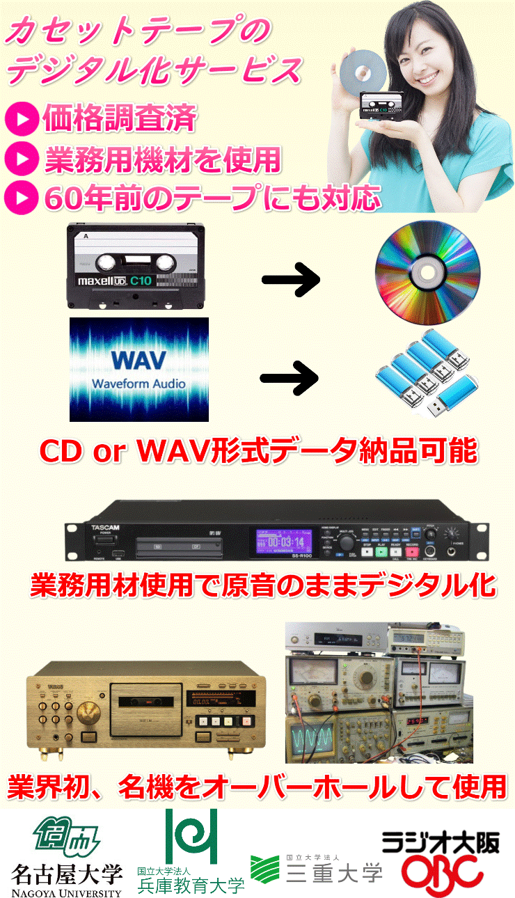 カセットテープの高音質デジタル化サービス業者