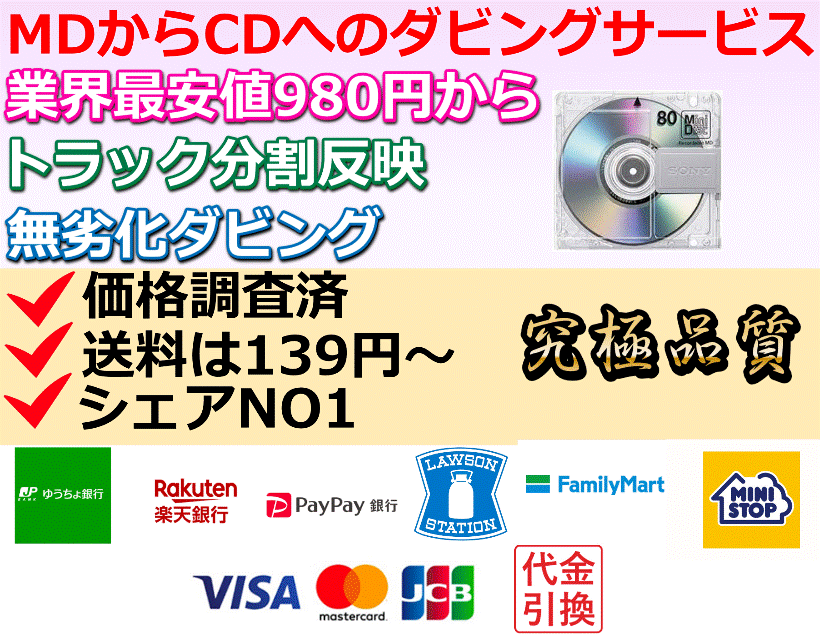 Mdからcdへ録音 980円最安値 送料激安 ダビングサービス