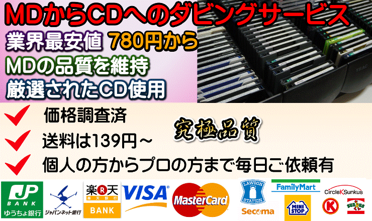 Mdからcdへ録音 780円最安値 送料激安 ダビングサービス